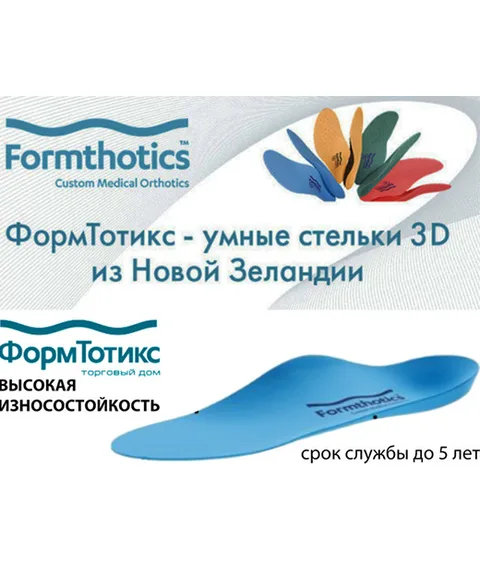 Ортопедическая система индивидуальных стелек Formthotics — фото 3