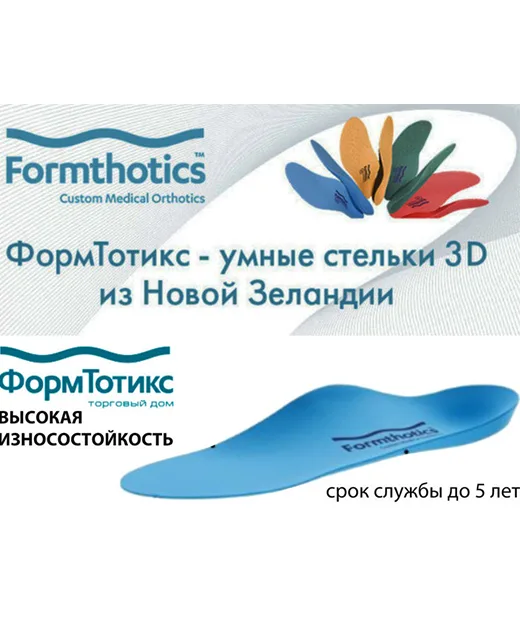 Ортопедическая система индивидуальных стелек Formthotics — фото 4